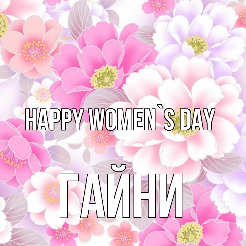 Greetings card с именем, ГАЙНИ happy women`s day для женщин Greetings with text for free download 
